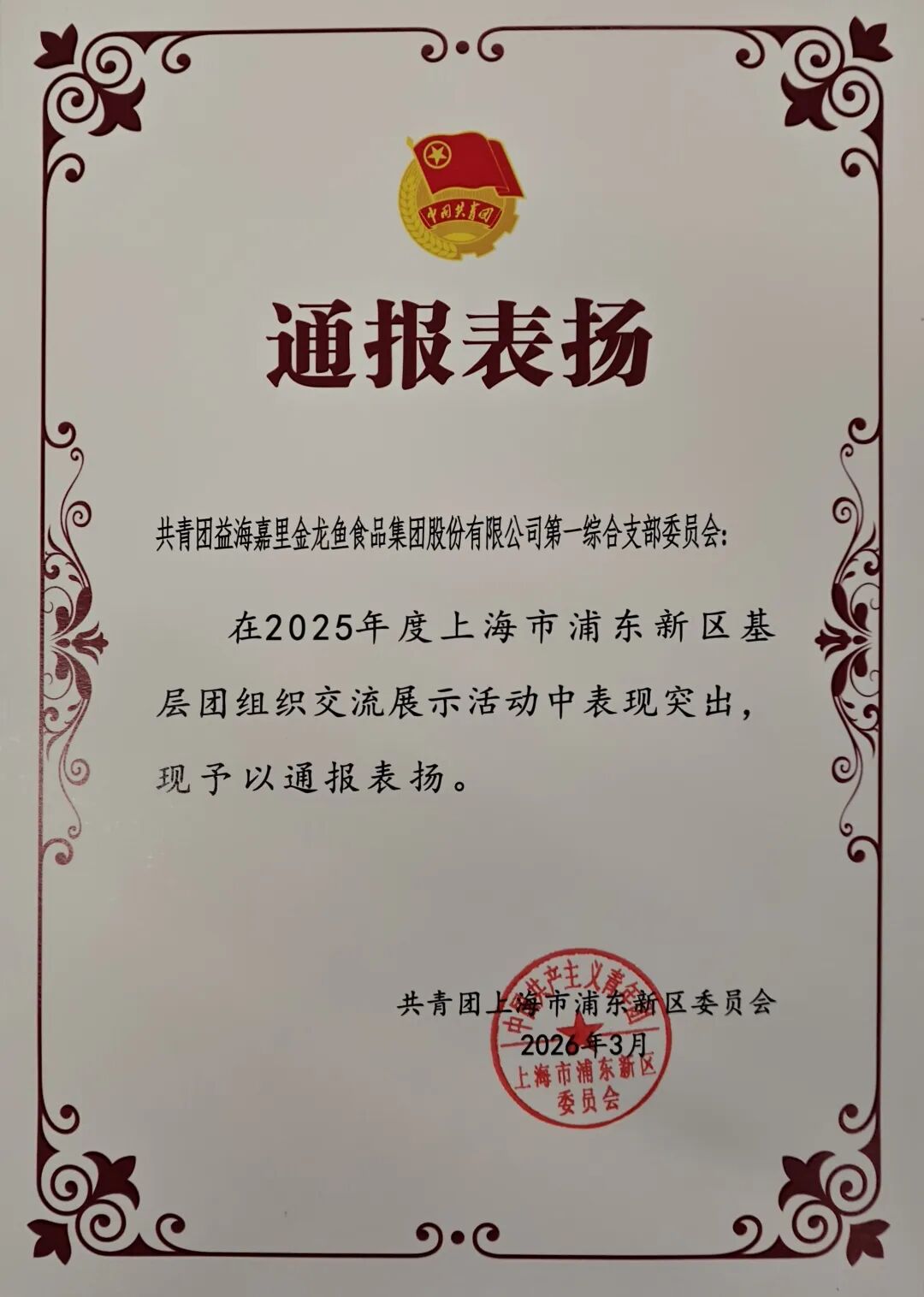 益海嘉里金龍魚陸續(xù)收到感謝信及通報表揚