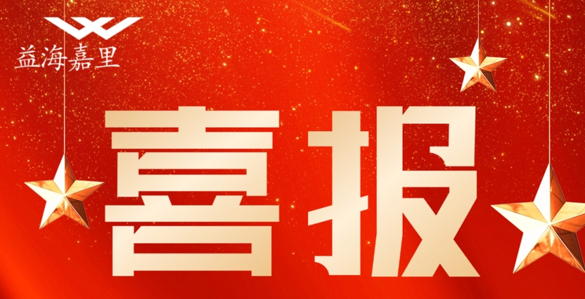 祝賀！益海嘉里金龍魚這些集體和個(gè)人榮獲五一勞動(dòng)表彰